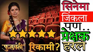 Why masterpiece phullwanti performing poorly prajaktamali marathifilm marathimovie [upl. by Novaat]