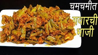 गवार मसाला  Magical Recipes  How to make Gawar Masala  Gawar ki sabzi recipe  MadhurasRecipe [upl. by Anik]