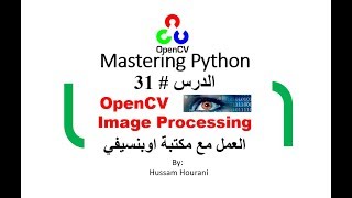 Python in Arabic 31 OpenCV Image Processing دروس بايثون مع مكتبة اوبنسيفي [upl. by Roderigo]