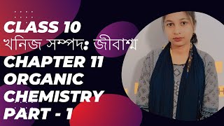 Class 10 Organic chemistry  Chapter 11  জৈব রসায়ন  Sohini Murchona Choya [upl. by Ecirtak]