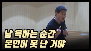 남 욕하는 순간 넌 진 거야 [upl. by Daryl]