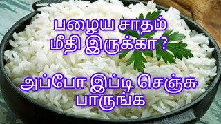 பழைய சாதம் தாளிப்பது எப்படி Palaya Sadam Recipe in TamilLeft over rice recipe in Tamilpalayasoru [upl. by Fidelis167]