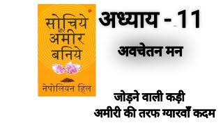 सोचिये और अमीर बनिये अध्याय  11 अवचेतन मन  Think And Grow Rich Nepolian Hill Audiobook in hindi [upl. by Felecia]