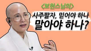 보현스님과 함께하는 내 팔자 뒤집기  47회  사주팔자 믿어야 하나 말아야 하나 BUDDHA NEWS [upl. by Fredenburg]