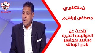 لازم اللوايح تبقى عالكلمصطفى إبراهيم يتحدث عن الكواليس الأخيرة ويشيد بجماهير نادي الزمالك زملكاوي [upl. by Wasson]