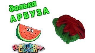 ДОЛЬКА АРБУЗА из резинок на рогатке Фрукты из резинок  Slice of watermelon Rainbow Loom Bands [upl. by Adora]