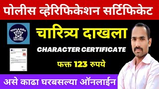 असा काढा चारित्र्य दाखला  How To Apply Police Clearance Certificate NOC Maharashtra Online [upl. by Tol]