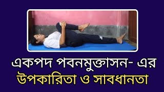 একপদ পবনমুক্তাসন  এর উপকারিতা ও সাবধানতা । Benefits and Contraindication of Eka Pada Pawanmuktasana [upl. by Eedissac]