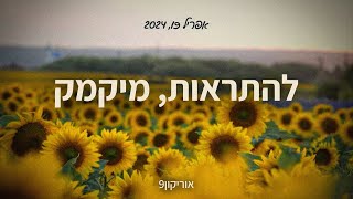 להתראות מיקמק [upl. by Calandria]