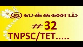 TNPSC TAMIL ILAKKANAM TET ORU PORUT PANMOZHI shortcut method PART 32 [upl. by Siuqcram]