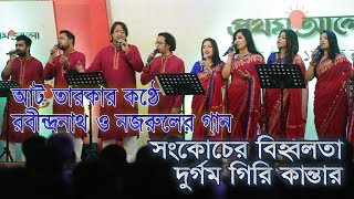 আট তারকার কন্ঠে রবীন্দ্রনাথ ও নজরুলের গান [upl. by Yboc90]