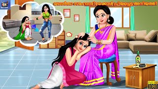 Puthiya marumakalude valiya commalukal  Malayalam Stories  Bedtime Story  Malayalam Cartoon [upl. by Attenor]