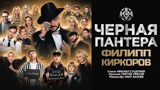 ФИЛИПП КИРКОРОВ  ЧЕРНАЯ ПАНТЕРА Трилогия «Черная Пантера» Часть 2 [upl. by Ruenhcs]