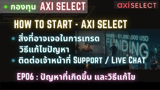 กองทุน Axi Select  How to Start EP06 ปัญหาและวิธีแก้ไข ติดต่อ Support [upl. by Neemsay]