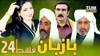 Bazaban Episode 24 Sindhi Drama Serial English Subtitles TUM SINDHI [upl. by Marjie]