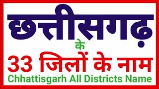 छत्तीसगढ़ के 33 जिलों के नाम  District Name of Chhattisgarh  Chhattisgarh All District Name [upl. by Petty]