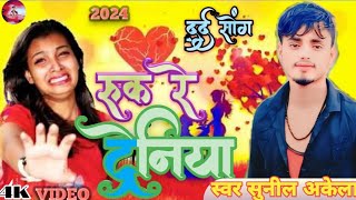 रुकरेट्रेनियाँलेचलजनुवाकेगाव  RukReTareniyaLechalJanuvaKegaav sunil akela Videos 😢 [upl. by Augustus]