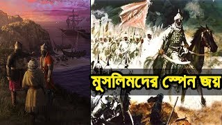 Muslim Conquest of SpainAndalusia led by Tariq ibn Ziyad  Short Documentary in Bangla [upl. by Llertak]