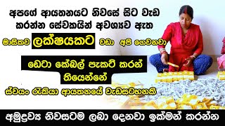 ඩේට කේබල් ඇසුරුම් ස්වයං රැකියා  swayan rakiya at home 2024  Data Cable Packaging Box 2024 [upl. by Arriet339]