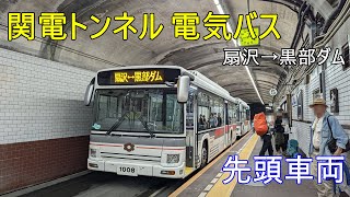 先頭車！【前面展望】関電トンネル電気バス 扇沢→黒部ダム [upl. by Iur796]