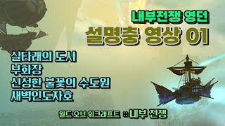 와우 내부전쟁 영웅던전 설명충 영상 01 [upl. by Sorensen]