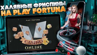 🌌 ПОЛНЫЙ ОБЗОР ПЛЕЙ ФОРТУНА  Акции и Фриспины  Онлайн Казино Плей Фортуна  Казино Play Fortuna [upl. by Nylarej]