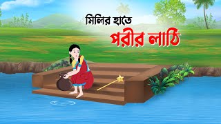 মিলির হাতে পরীর লাঠি  Bengali Fairy Tales Cartoon  Thakumar Jhuli Rupkotha  Golpo Konna New কাটুন [upl. by Paderna]