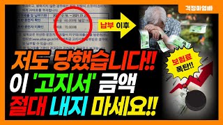 이 고지서 금액 절대 내면 안됩니다 모르면 나중에 쌩돈날립니다 이건 꼭 보세요 [upl. by Ecnirp]