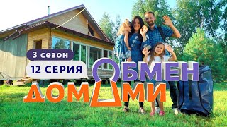 ОБМЕН ДОМАМИ  ИЗ ГЛИНЯНОГО ДОМА В ТАУНХАУС  3 СЕЗОН 12 ВЫПУСК [upl. by Dodwell]