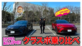 【 クラウンスポーツ 乗り比べ 】あの人のPHEVとEカラ号HEVを交互に乗ってみると…？ ECarLife with 五味やすたか [upl. by Thurmond]