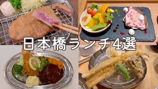 【日本橋】日本橋ランチ４選｜天ぷらめし金子半之助 ｜レストラン桂 ｜ 牛かつ もと村｜ わたす日本橋 [upl. by Ahseym672]