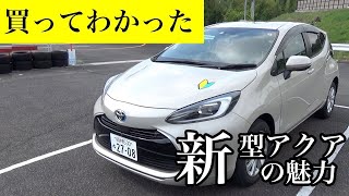 【新型アクアの凄さ】教習車を新型アクアに変更したら運転が好きになること間違いないオススメの一台だった！ [upl. by Wera]