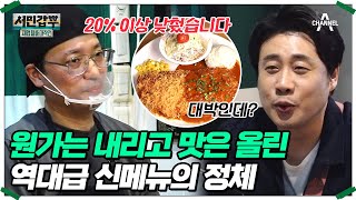 재룟값은 낮추고 맛은 올리고 쌀국숫집 사장님의 원가율 낮추기 대작전은 성공했을까 은현장 서민갑부  서민갑부 폐업 탈출 대작전 19 회 [upl. by Stefanac418]