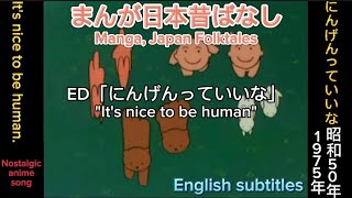 1975年1月7日 〜「まんが日本昔ばなし」、ED「にんげんっていいな」、Manga Japan FolktalesEnglish subtitles [upl. by Gavin]