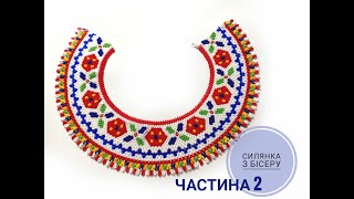 Силянка з бісеру Частина 2 [upl. by Teuton551]