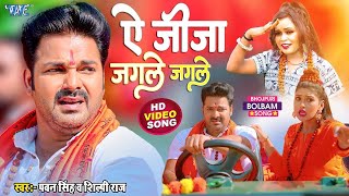 ऐ जीजा जगले जगले  Pawan Singh और Shilpi Raj का सबसे बड़ा काँवर गीत  Le Jaat Badu Devghar [upl. by Eniaral59]