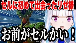 はじめてのセルにツッコミがとまらないリゼ様【にじさんじ切り抜きリゼ・ヘルエスタドラゴンボールZKAKAROT】ネタバレあり [upl. by Prinz]