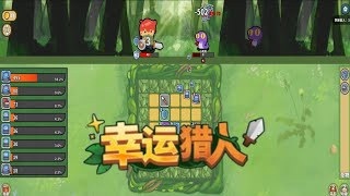 【幸运猎人 Lucky Hunter】『試玩 Gameplay』 [upl. by Anined]