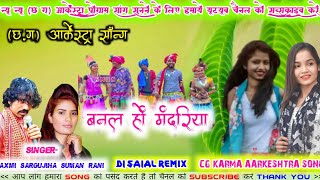 Laxmi sargujihaSuman ranicg karma songbanal ho mandariha ki jabar rijhwarcg aarkeshtra song [upl. by Nyleek]