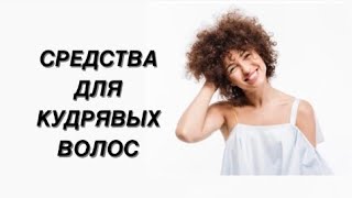 Средства для укладки КУДРЯВЫХ волос ПРОСТО и понятно  Kerastase Bad head  L’Oreal  Rusk 2 [upl. by Lener]