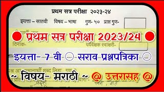 इयत्ता सातवी प्रथम सत्र परीक्षा इयत्ता सातवी मराठी 2023 pratham satra pariksha iyatta satvi 2023 [upl. by Dru]