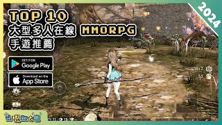 2024年10款最新的 MMORPG 大型多人在線角色扮演手遊推薦！ Android amp iOS 手遊推薦 更多好玩推薦的遊戲作品 ！ 2 [upl. by Maxima]