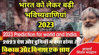 2023 prediction for world and India 2023 देश और दुनियाँ मे क्या होगा  विकास और विनाश एक साथ। [upl. by Iharas]