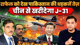 Pakistan Air Force to buy Chinese J31 against Rafale majorgauravarya Majorlyright [upl. by Aniretake811]