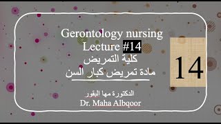 Gerontology Nursing Lecture 14 مادة تمريض كبار السن المحاضرة ١٤ كلية التمريض [upl. by Beau]