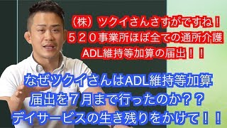 【ADL維持等加算】デイサービス2021年には必須加算に！そのための評価対象期間2020年１月〜12月ですよ！！ [upl. by Nevak484]