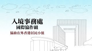 入境事務處國際協作組協助在外香港居民小組 [upl. by Yema374]