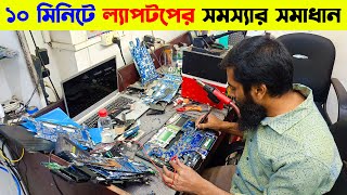 ল্যাপটপ সার্ভিসিং 🔥 laptop servicing in Dhaka 🔥 Laptop Service Center in Bangladesh 2024 [upl. by Eadahc]