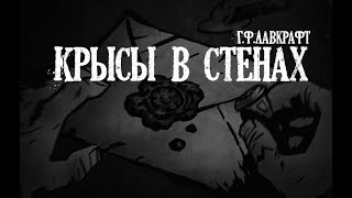 Лавкрафт ГФ Крысы в стенах [upl. by Eberta]