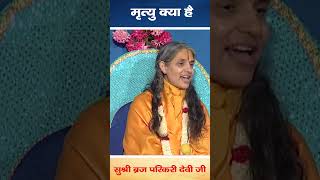 मृत्यु क्या है  Hindi Pravachan Briaj Parikari Devi Jishorts [upl. by Ennayr]